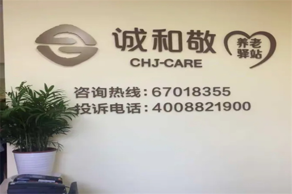 诚和敬养老