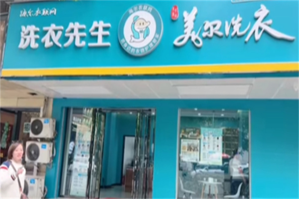 成都美尔洗衣 成都美尔洗衣
