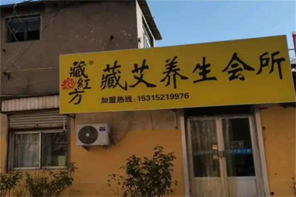 藏红方艾灸养生馆 藏红方艾灸养生馆