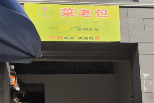菜老包生鲜 菜老包生鲜