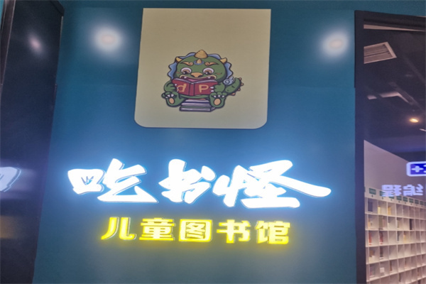 吃书怪图书馆