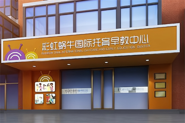 彩虹蜗牛国际托育早教中心 彩虹蜗牛国际托育早教中心