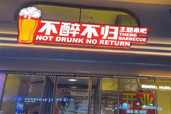不醉不归烧烤 不醉不归烧烤