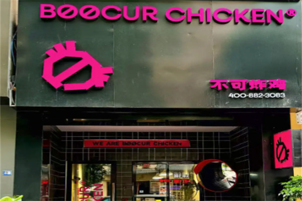 不可炸鸡BOOCURCHICKEN 不可炸鸡BOOCURCHICKEN