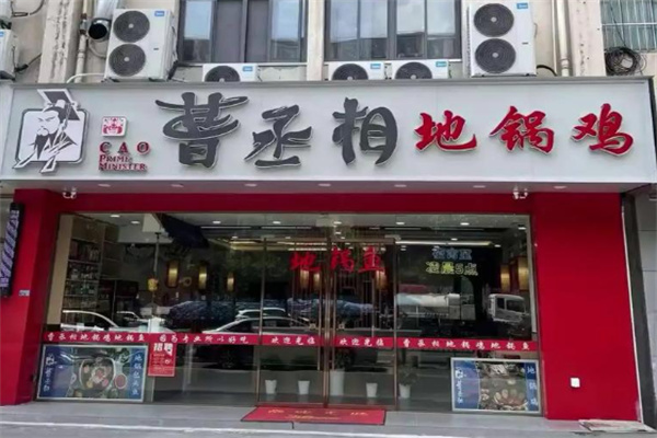 曹丞相地锅鸡店