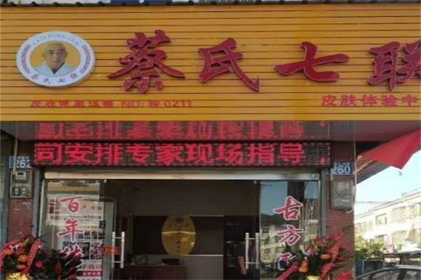 蔡氏七联 蔡氏七联