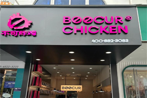 不可炸鸡BOOCURCHICKEN 不可炸鸡BOOCURCHICKEN