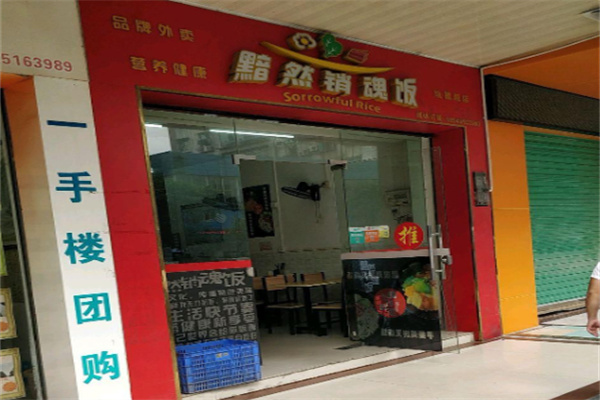 不识黯然销魂饭 不识黯然销魂饭