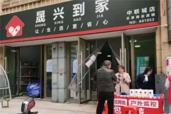 晟兴到家