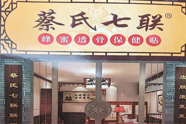 蔡氏七联 蔡氏七联
