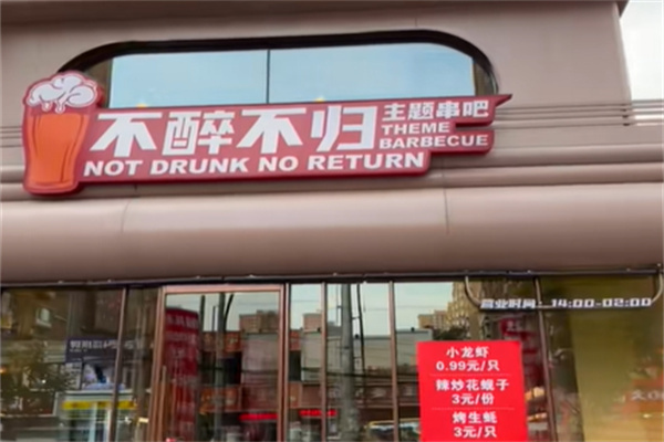 不醉不归烧烤 不醉不归烧烤