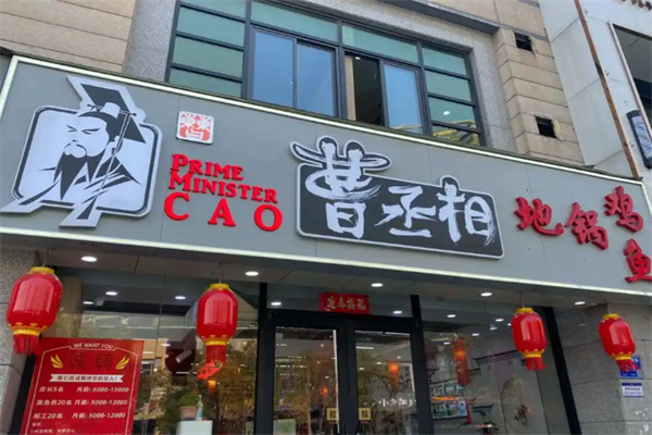 曹丞相地锅鸡店