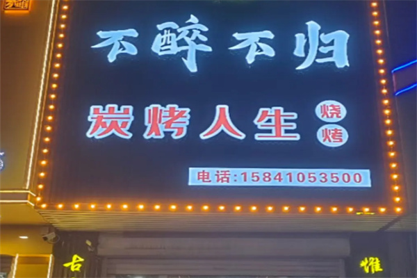 不醉不归烧烤 不醉不归烧烤