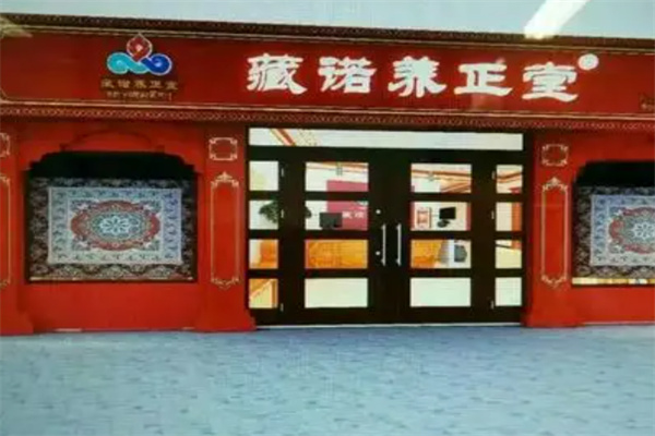 藏诺养正堂 藏诺养正堂