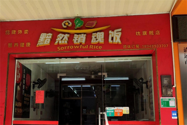 不识黯然销魂饭 不识黯然销魂饭