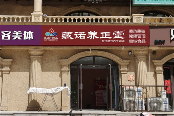 藏诺养正堂 藏诺养正堂
