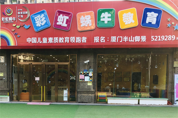 彩虹蜗牛国际托育早教中心 彩虹蜗牛国际托育早教中心