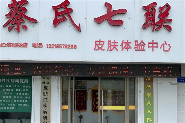 蔡氏七联 蔡氏七联