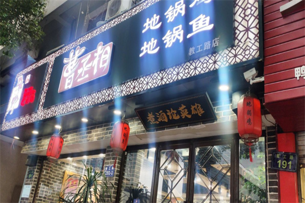 曹丞相地锅鸡店