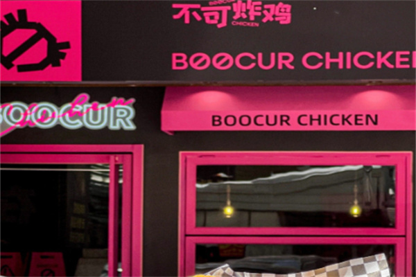 不可炸鸡BOOCURCHICKEN 不可炸鸡BOOCURCHICKEN