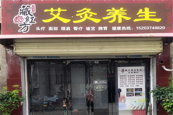 藏红方艾灸养生馆 藏红方艾灸养生馆