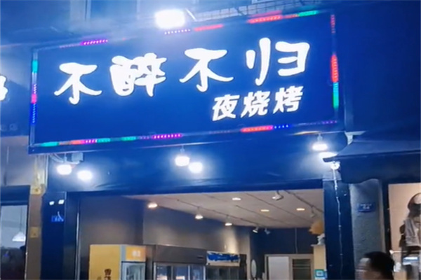 不醉不归烧烤 不醉不归烧烤