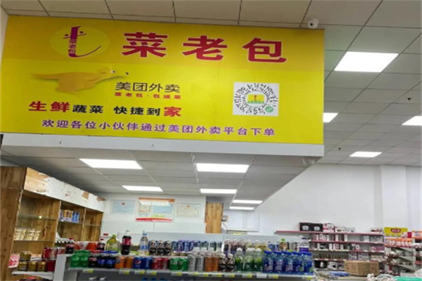菜老包生鲜 菜老包生鲜