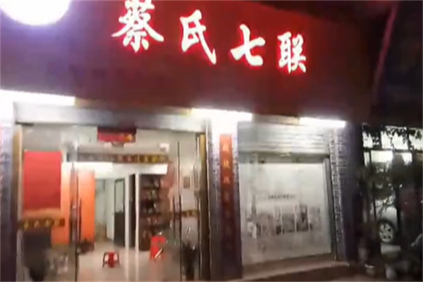 蔡氏七联 蔡氏七联