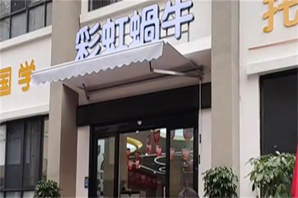 彩虹蜗牛国际托育早教中心 彩虹蜗牛国际托育早教中心