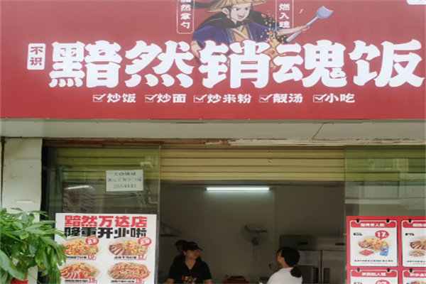 不识黯然销魂饭 不识黯然销魂饭