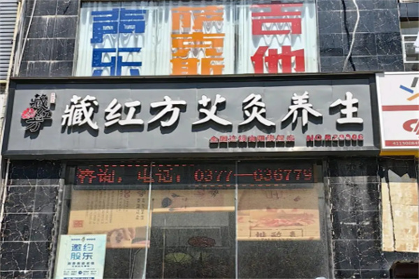 藏红方艾灸养生馆 藏红方艾灸养生馆