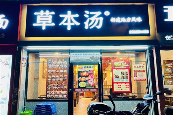 草本汤 草本汤