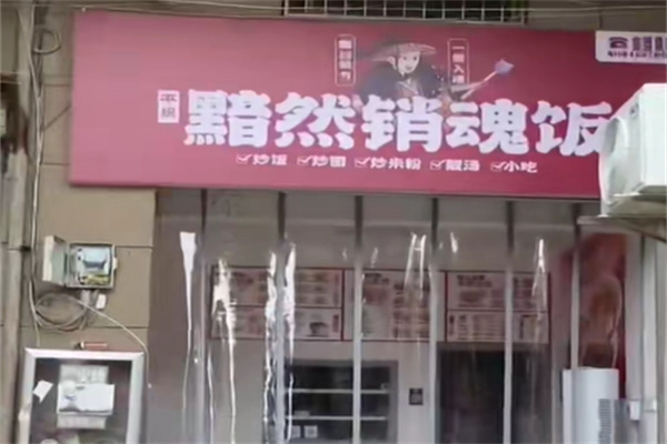 不识黯然销魂饭 不识黯然销魂饭