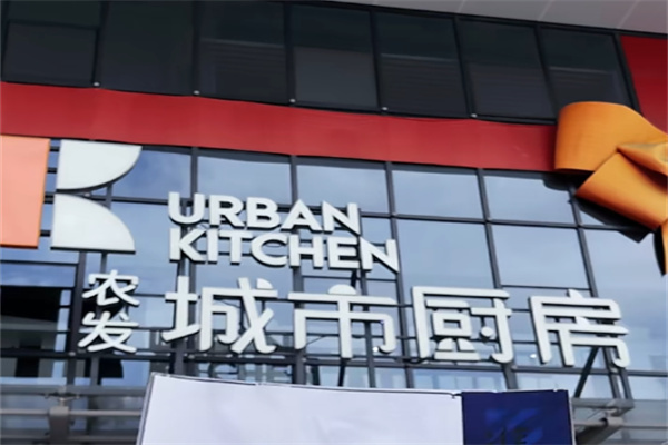 城市厨房餐饮
