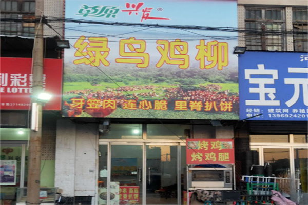 草原兴发绿鸟鸡柳
