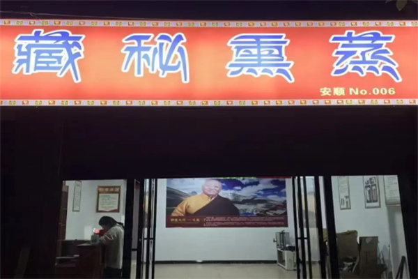 藏秘熏蒸养生馆 藏秘熏蒸养生馆
