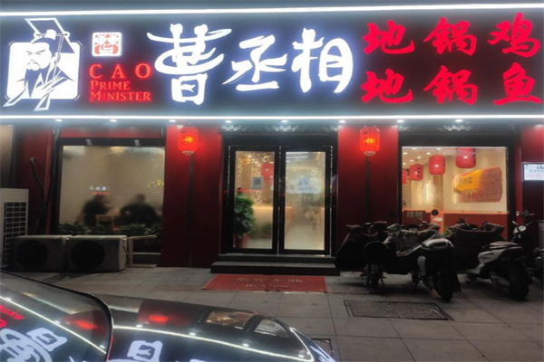曹丞相地锅鸡店