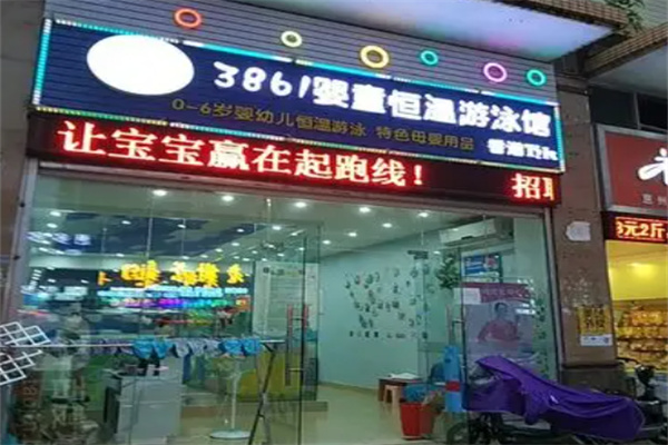 3861游泳馆
