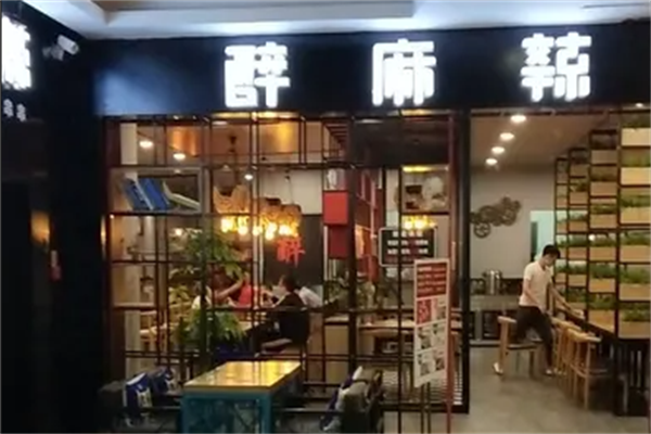 醉麻辣串串香 醉麻辣串串香