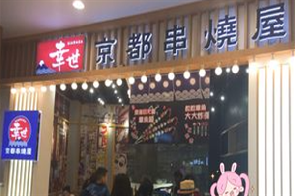 幸世京都串烧屋 幸世京都串烧屋