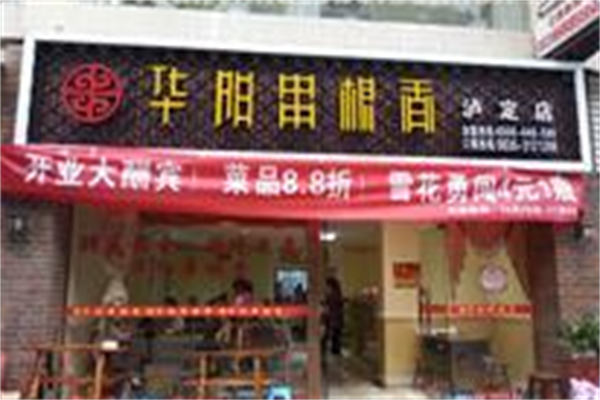 华阳串根香