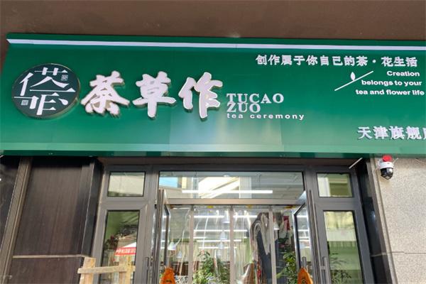 茶草作 茶草作