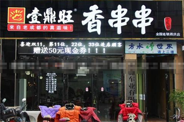 壹鼎旺冷锅串串香店 壹鼎旺冷锅串串香店