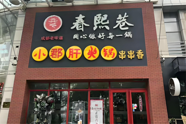 春熙巷串串 春熙巷串串