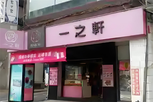 一之轩蛋糕加盟