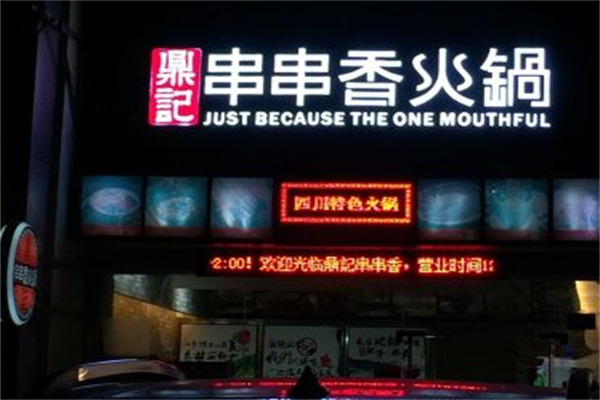 鼎记串串香 鼎记串串香