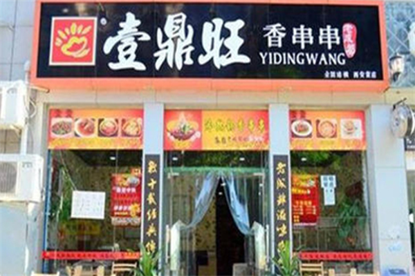 壹鼎旺冷锅串串香店 壹鼎旺冷锅串串香店