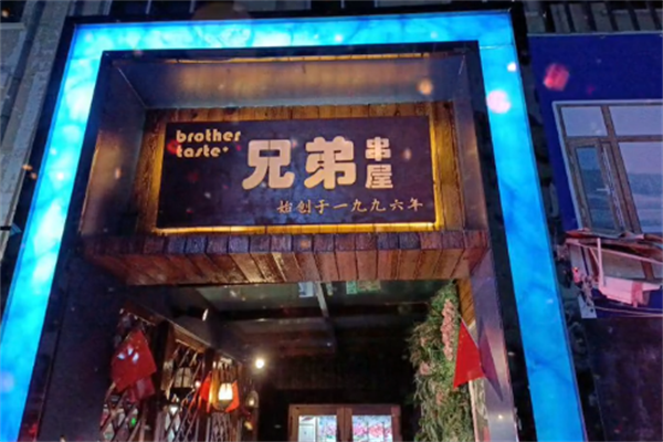 兄弟串屋 兄弟串屋