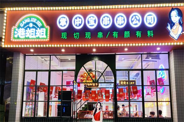 港姐姐串串 港姐姐串串