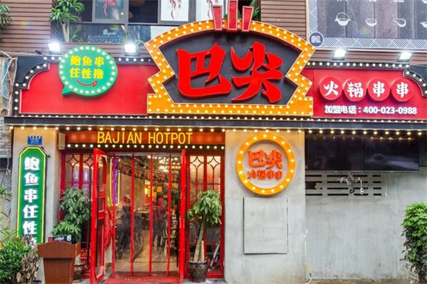 巴尖串串